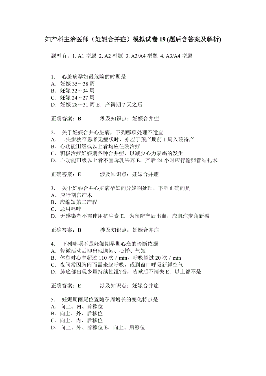 妇产科主治医师(妊娠合并症)模拟试卷19(题后含答案及解析)_第1页