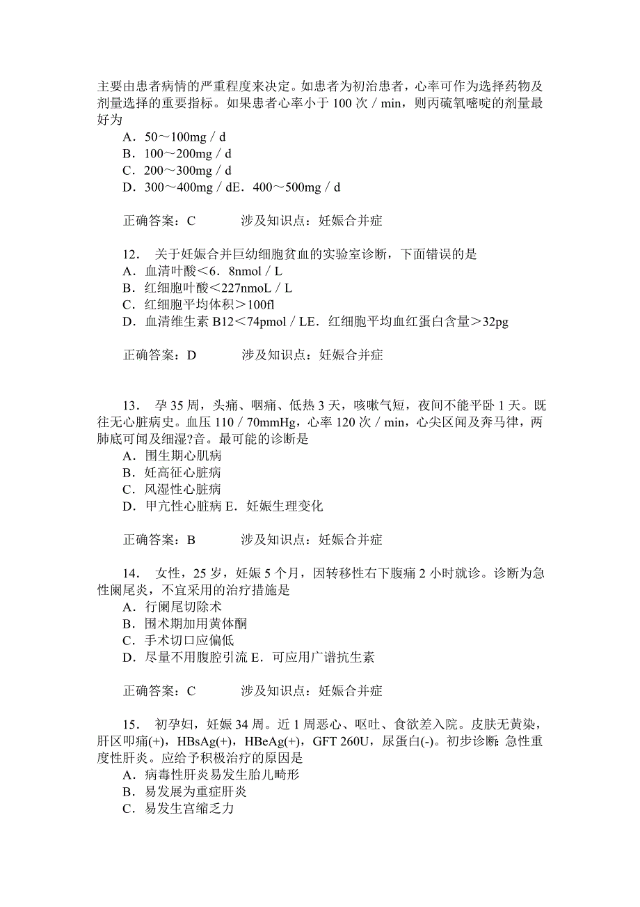 妇产科主治医师(妊娠合并症)模拟试卷19(题后含答案及解析)_第3页