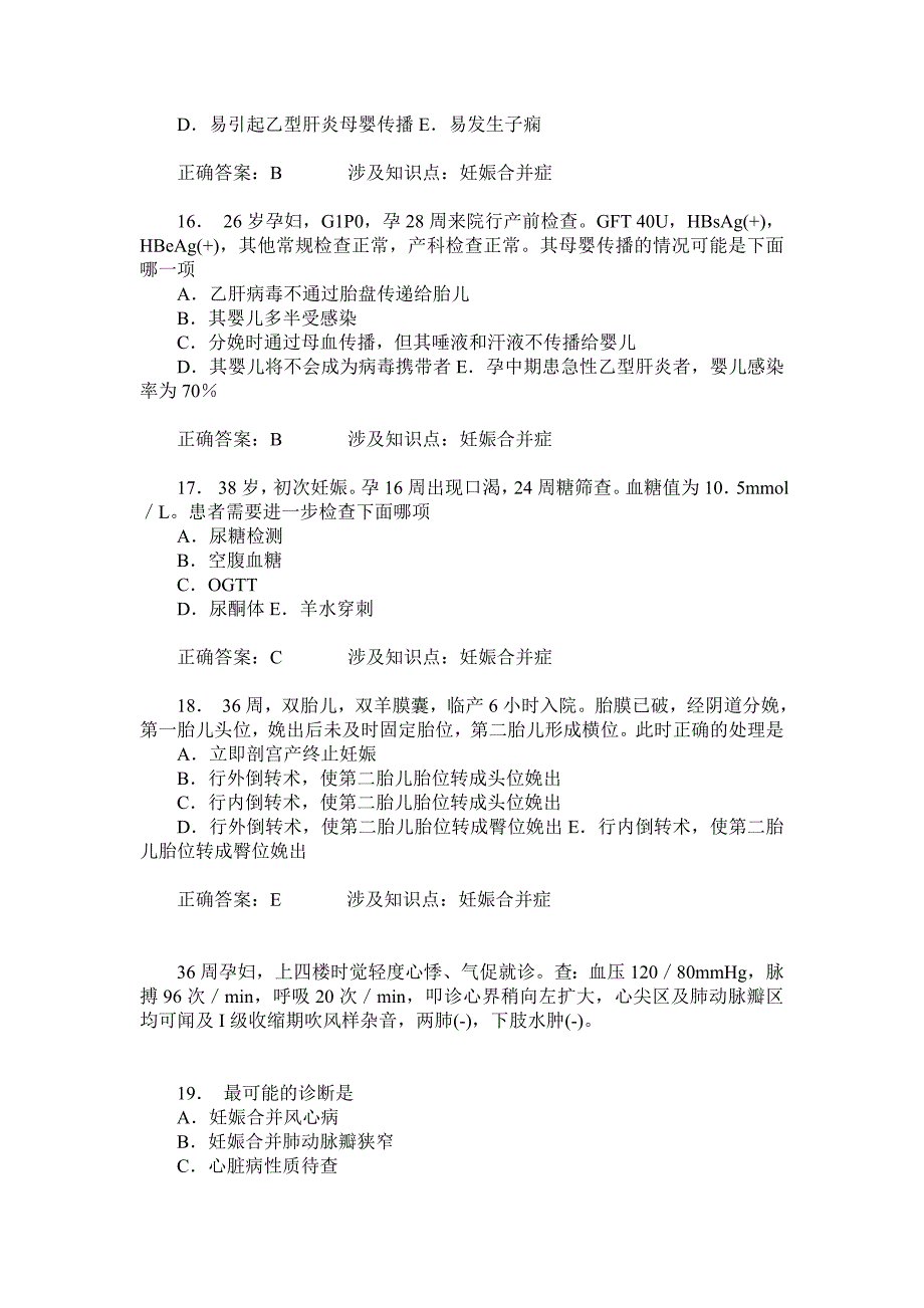 妇产科主治医师(妊娠合并症)模拟试卷19(题后含答案及解析)_第4页