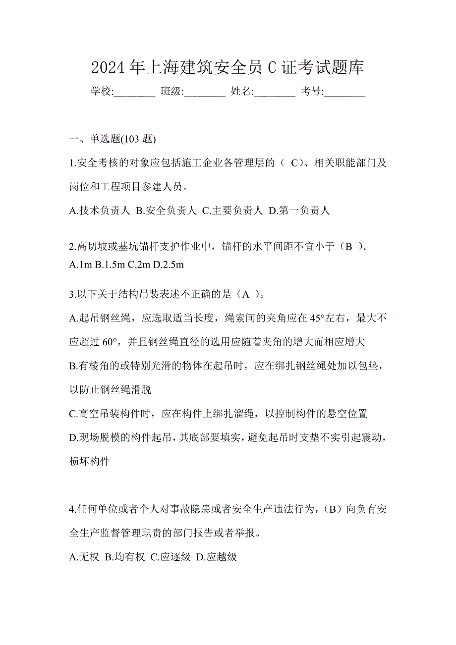 2024年上海建筑安全员C证考试题库_第1页