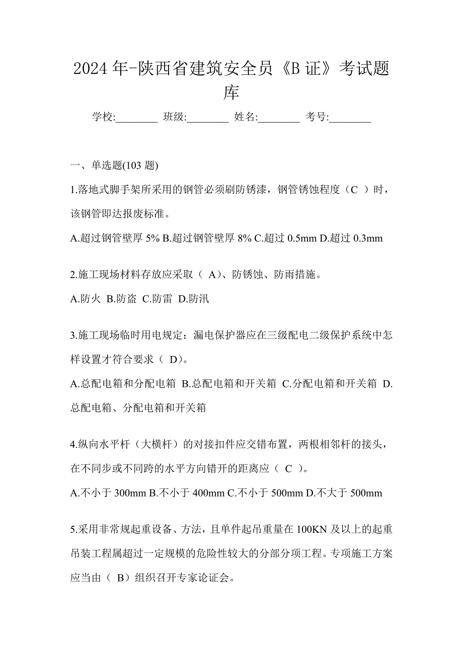 2024年-陕西省建筑安全员《B证》考试题库_第1页