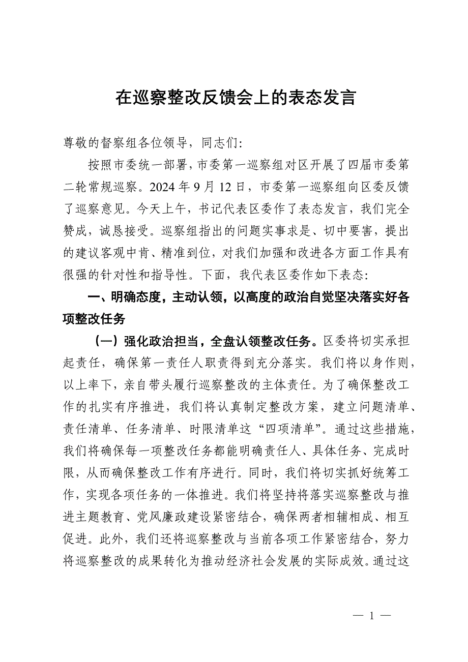 在巡察整改反馈会上的表态发言 (2)_第1页