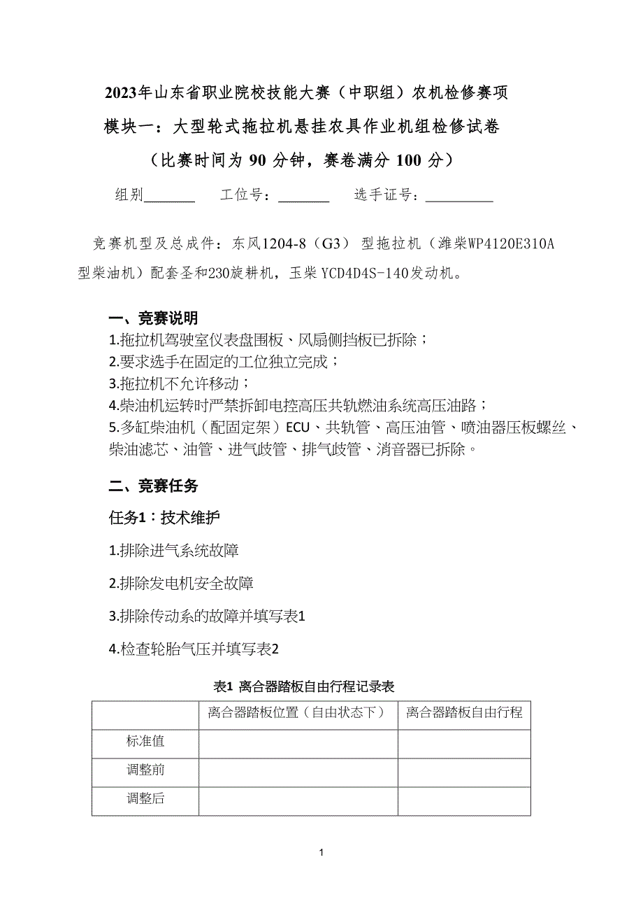 16届山东省职业院校技能大赛农机修理赛项模块一试题_第1页