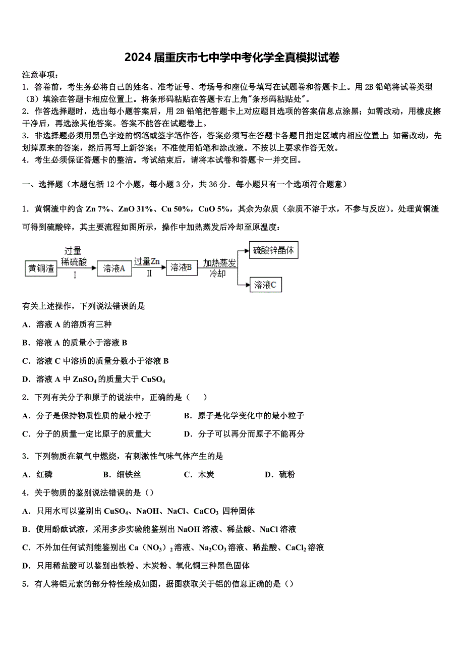 2024届重庆市七中学中考化学全真模拟试卷含解析_第1页