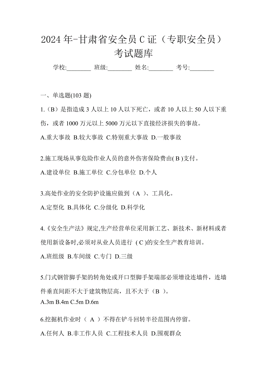 2024年-甘肃省安全员C证（专职安全员）考试题库_第1页