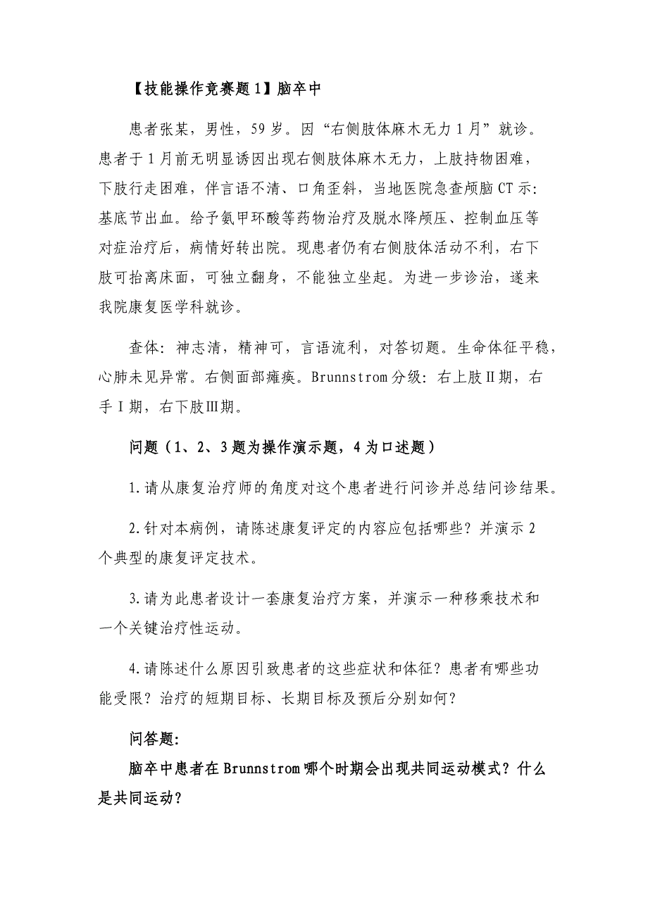 十六届山东省职业院校技能大赛康复治疗技术技能操作题_第1页