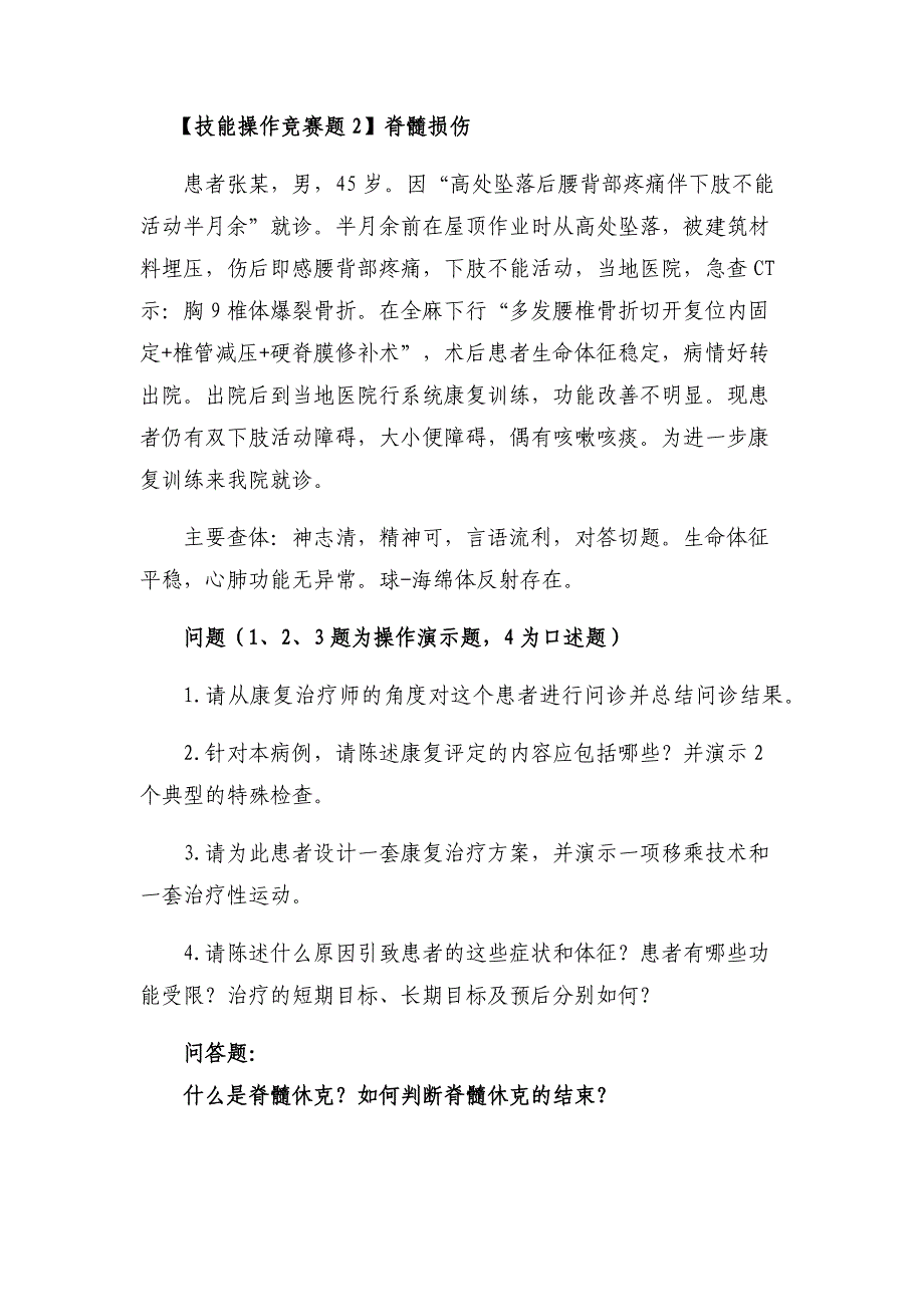 十六届山东省职业院校技能大赛康复治疗技术技能操作题_第2页