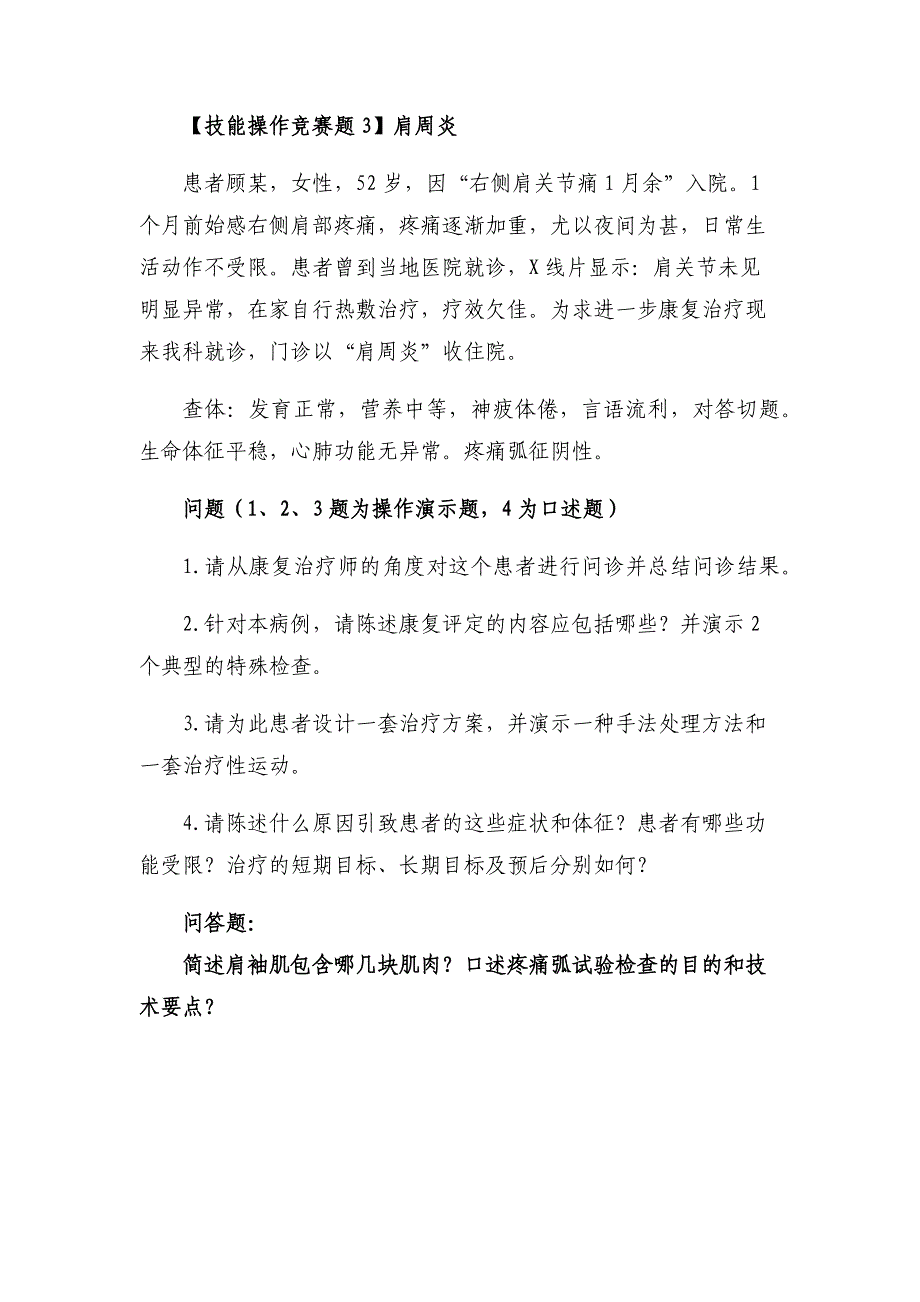 十六届山东省职业院校技能大赛康复治疗技术技能操作题_第3页