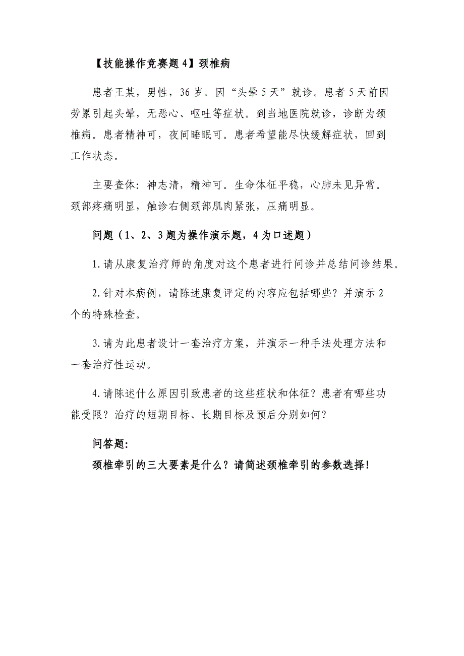 十六届山东省职业院校技能大赛康复治疗技术技能操作题_第4页