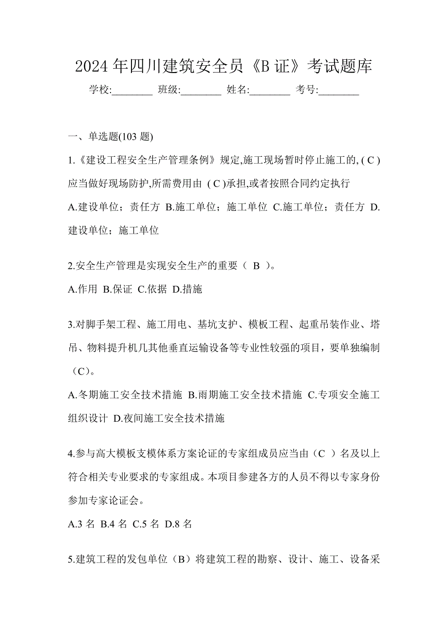 2024年四川建筑安全员《B证》考试题库_第1页