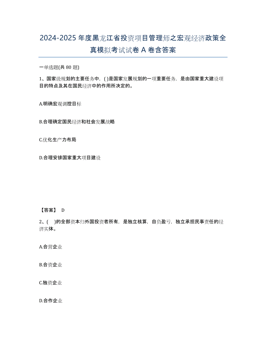 2024-2025年度黑龙江省投资项目管理师之宏观经济政策全真模拟考试试卷A卷含答案_第1页