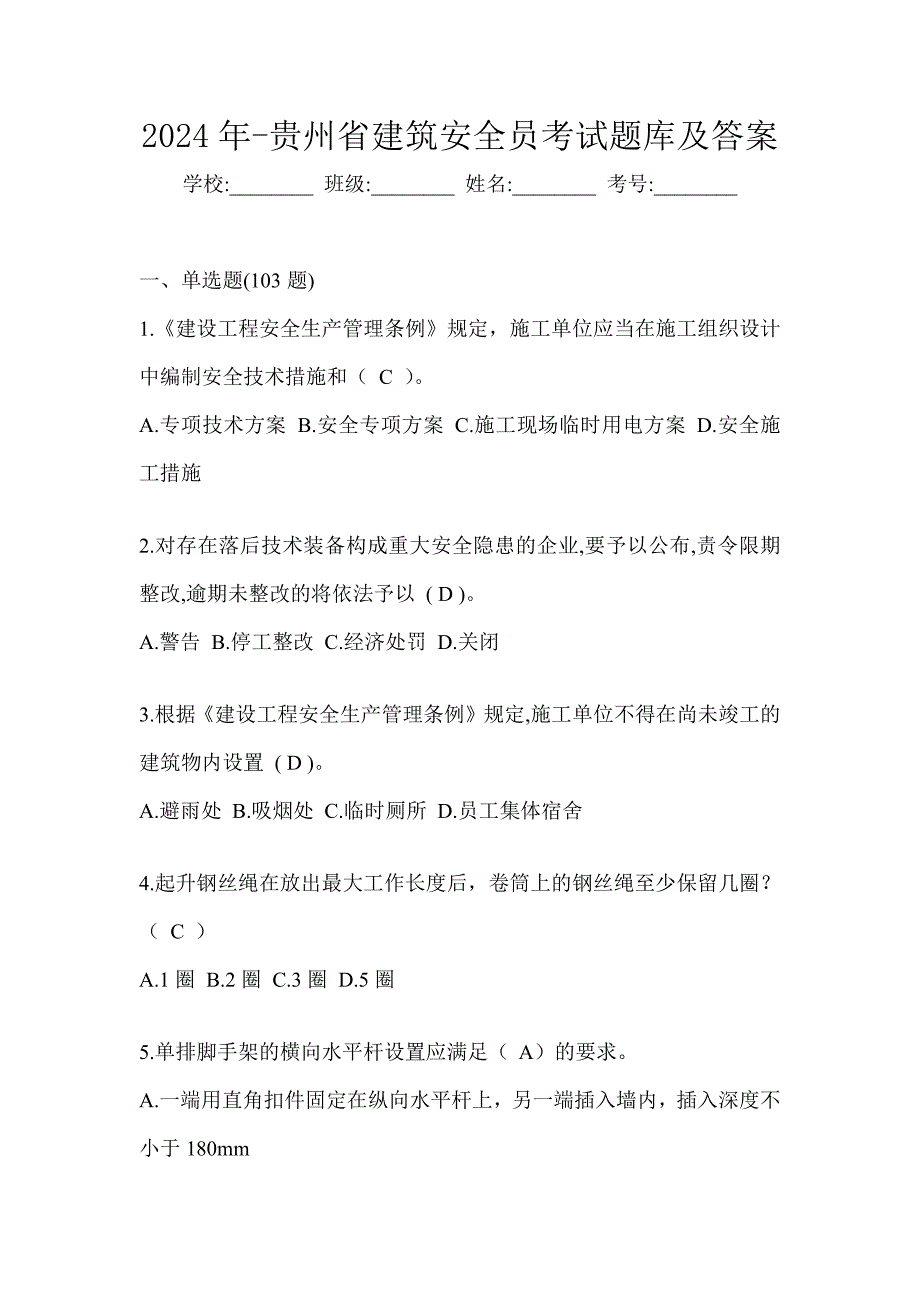 2024年-贵州省建筑安全员考试题库及答案_第1页