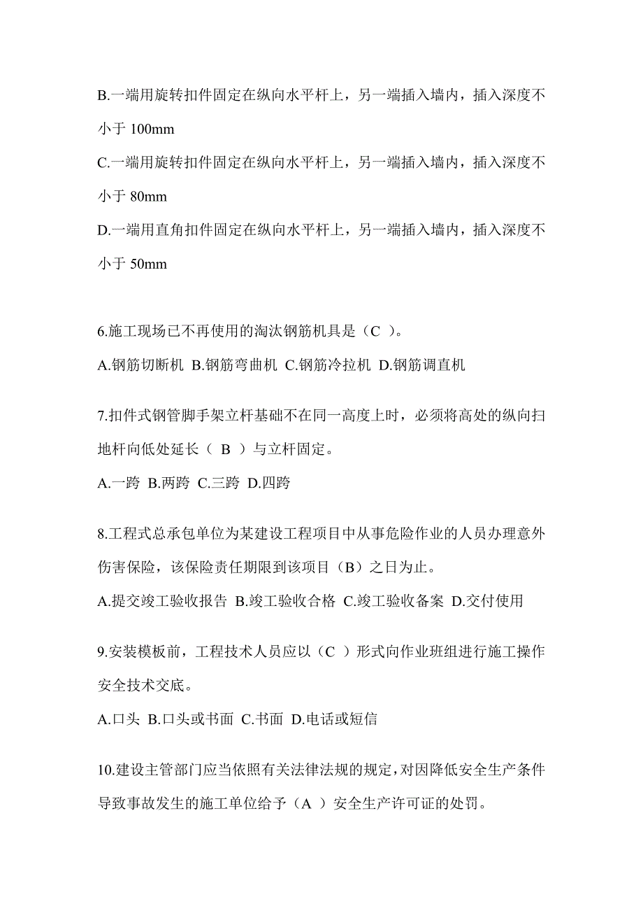 2024年-贵州省建筑安全员考试题库及答案_第2页