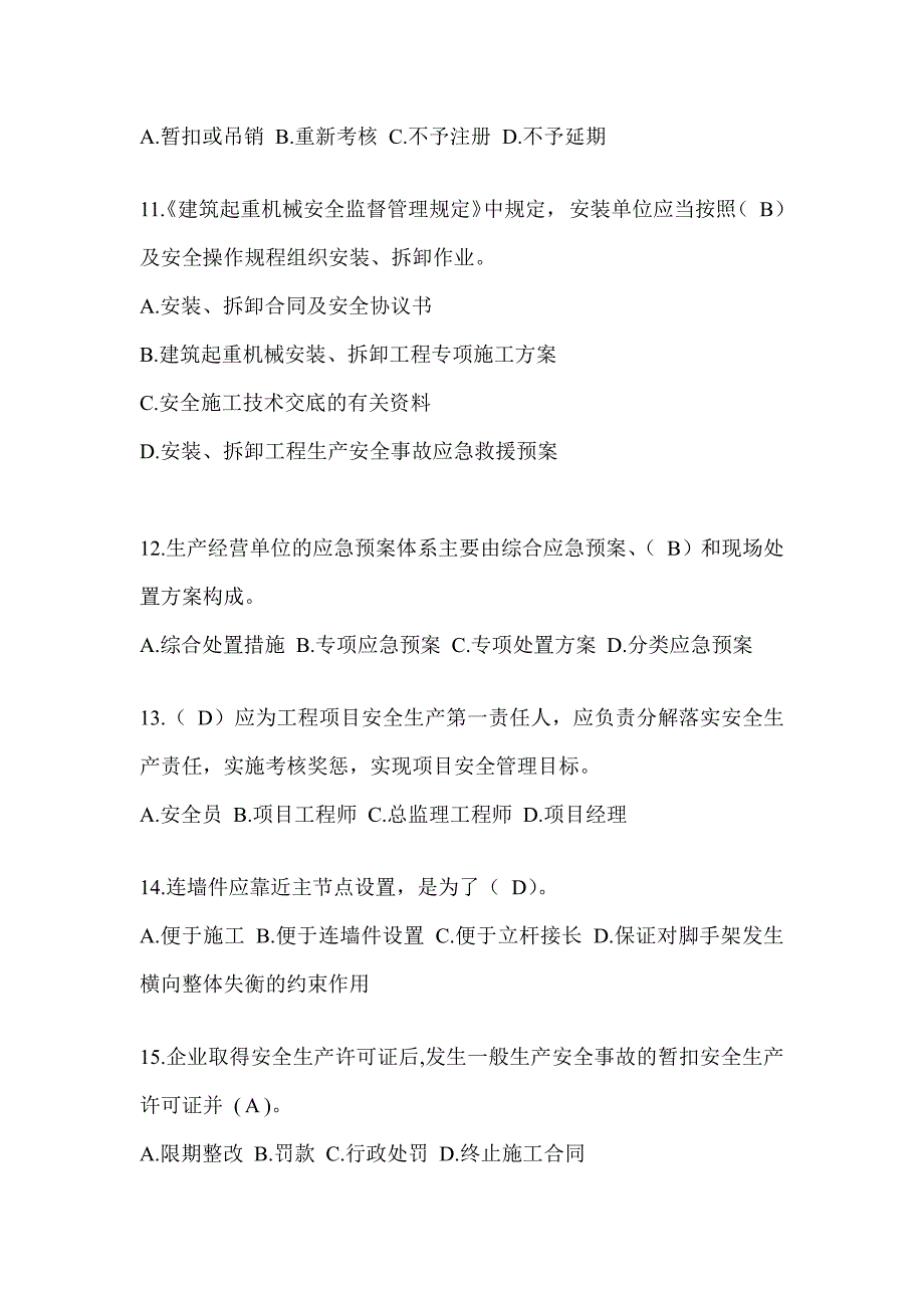 2024年-贵州省建筑安全员考试题库及答案_第3页