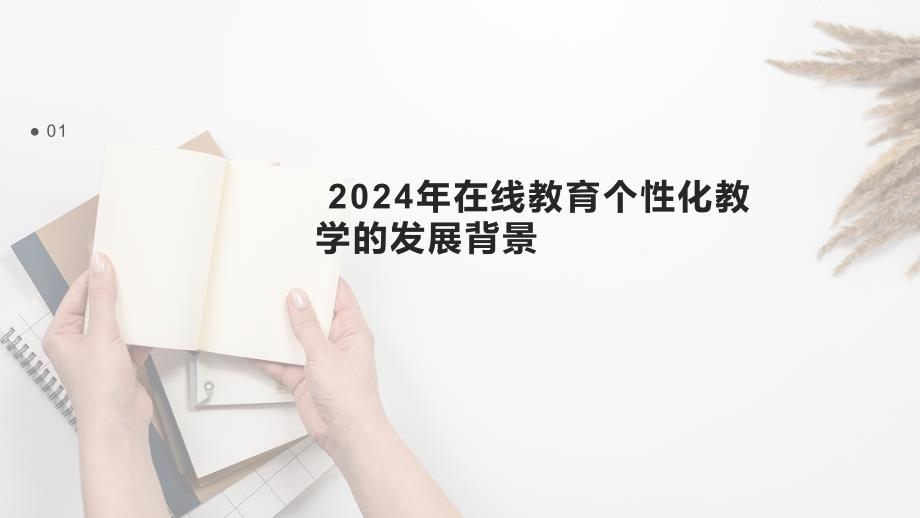 2024年在线教育个性化教学_第3页