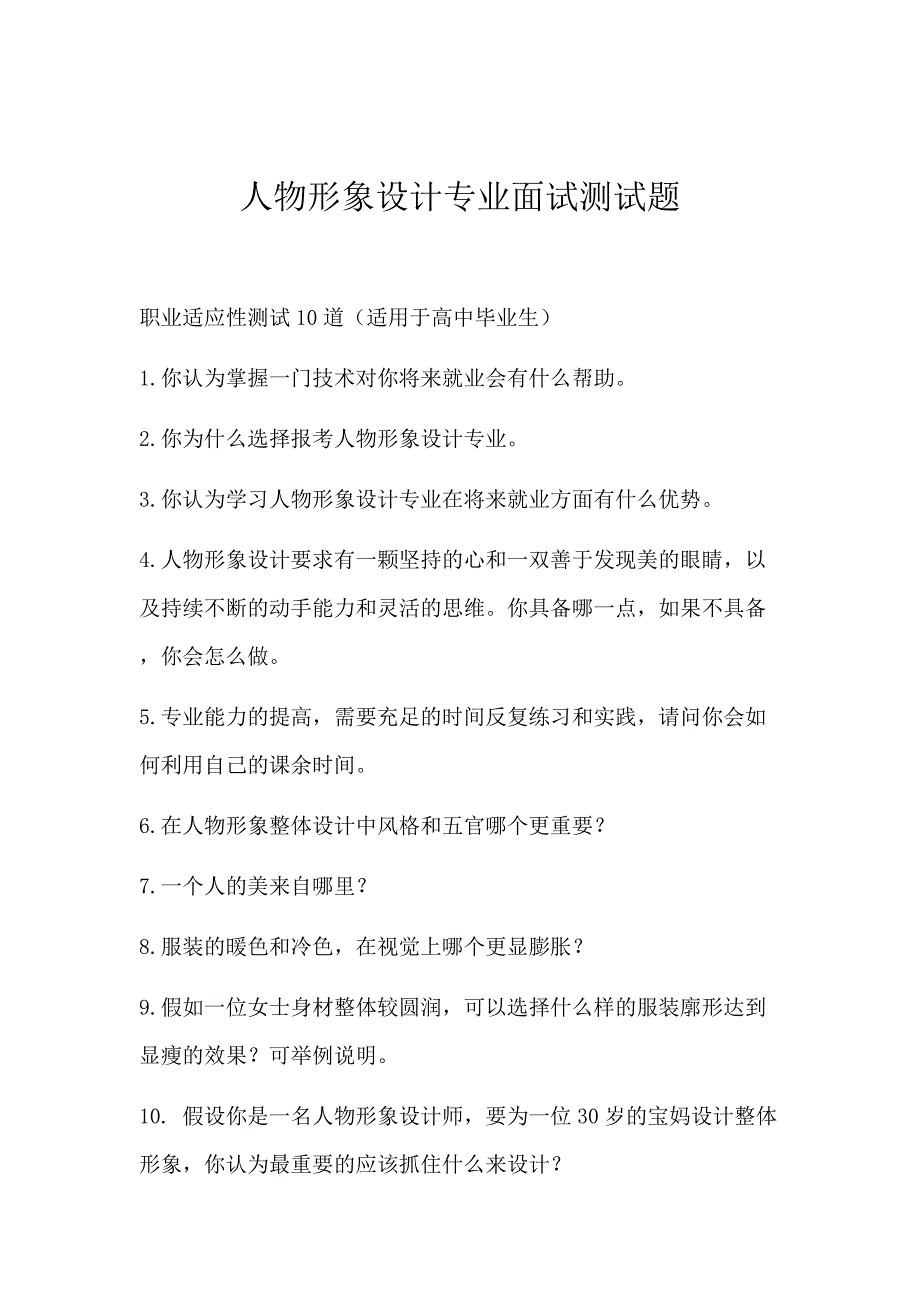 高职业学校设计系单招面试试题_第2页