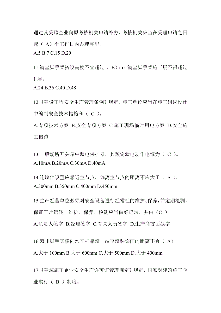 2024年-重庆市安全员-C证考试题库_第3页