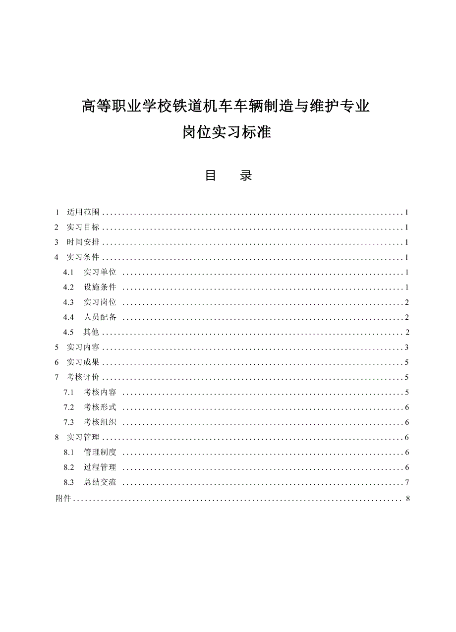 高等职业学校铁道机车车辆制造与维护专业岗位实习标准_第1页