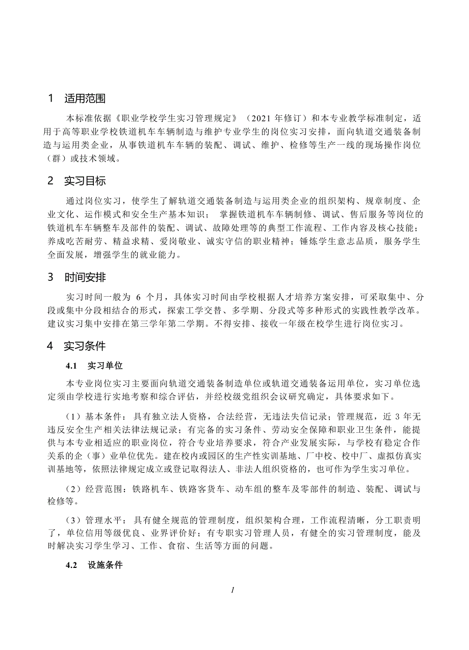 高等职业学校铁道机车车辆制造与维护专业岗位实习标准_第2页