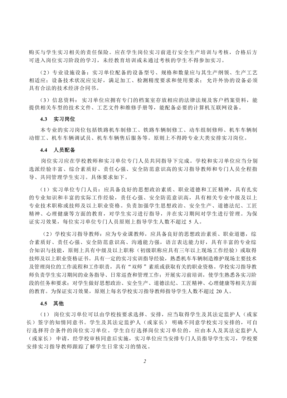 高等职业学校铁道机车车辆制造与维护专业岗位实习标准_第4页