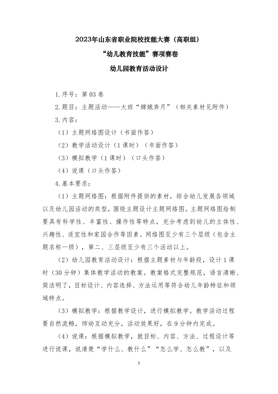 16届山东职业技能大赛幼儿教育技能赛题(教师赛)第3套_第1页