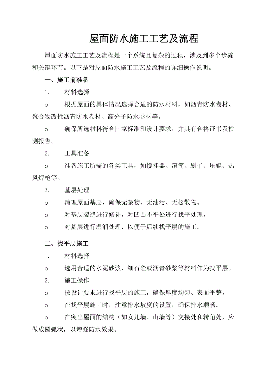 屋面防水施工工艺及流程_第1页