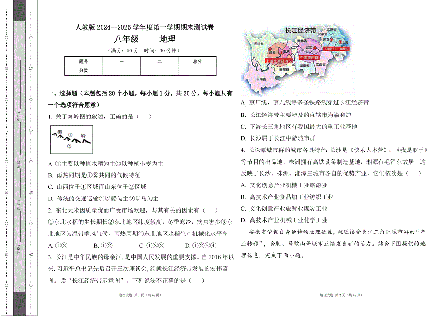 人教版2024--2025学年度第一学期八年级地理上册期末测试卷及答案（含两套题）63_第1页