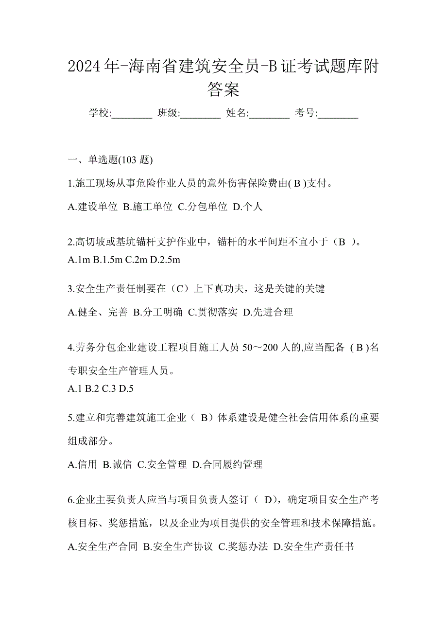 2024年-海南省建筑安全员-B证考试题库附答案_第1页