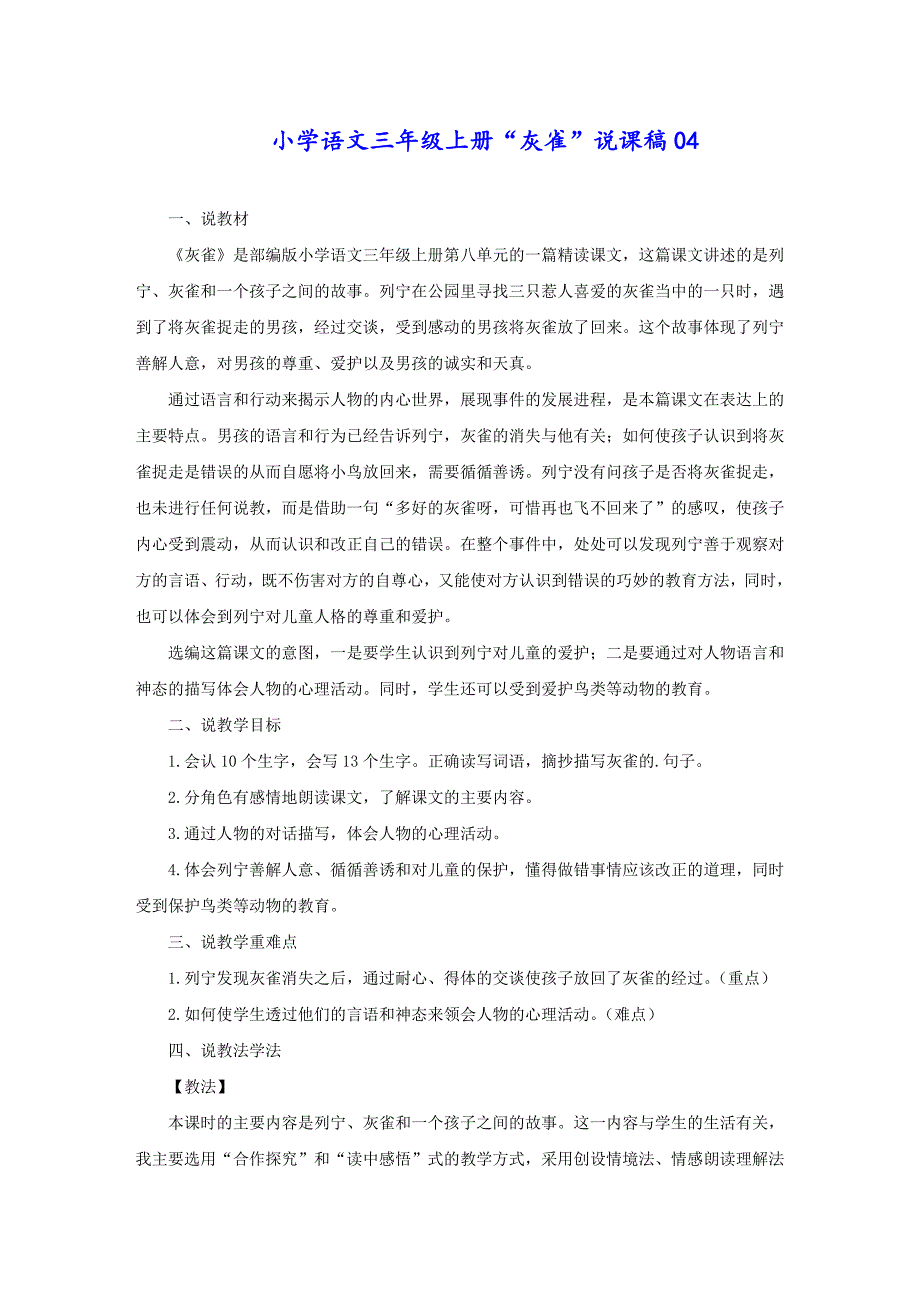 小学语文三年级上册“灰雀”说课稿04_第1页