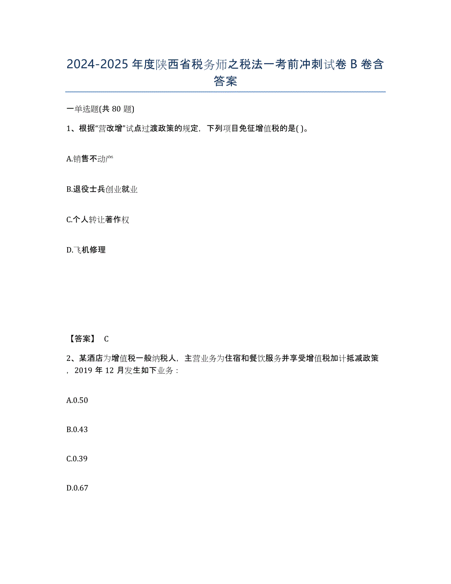 2024-2025年度陕西省税务师之税法一考前冲刺试卷B卷含答案_第1页