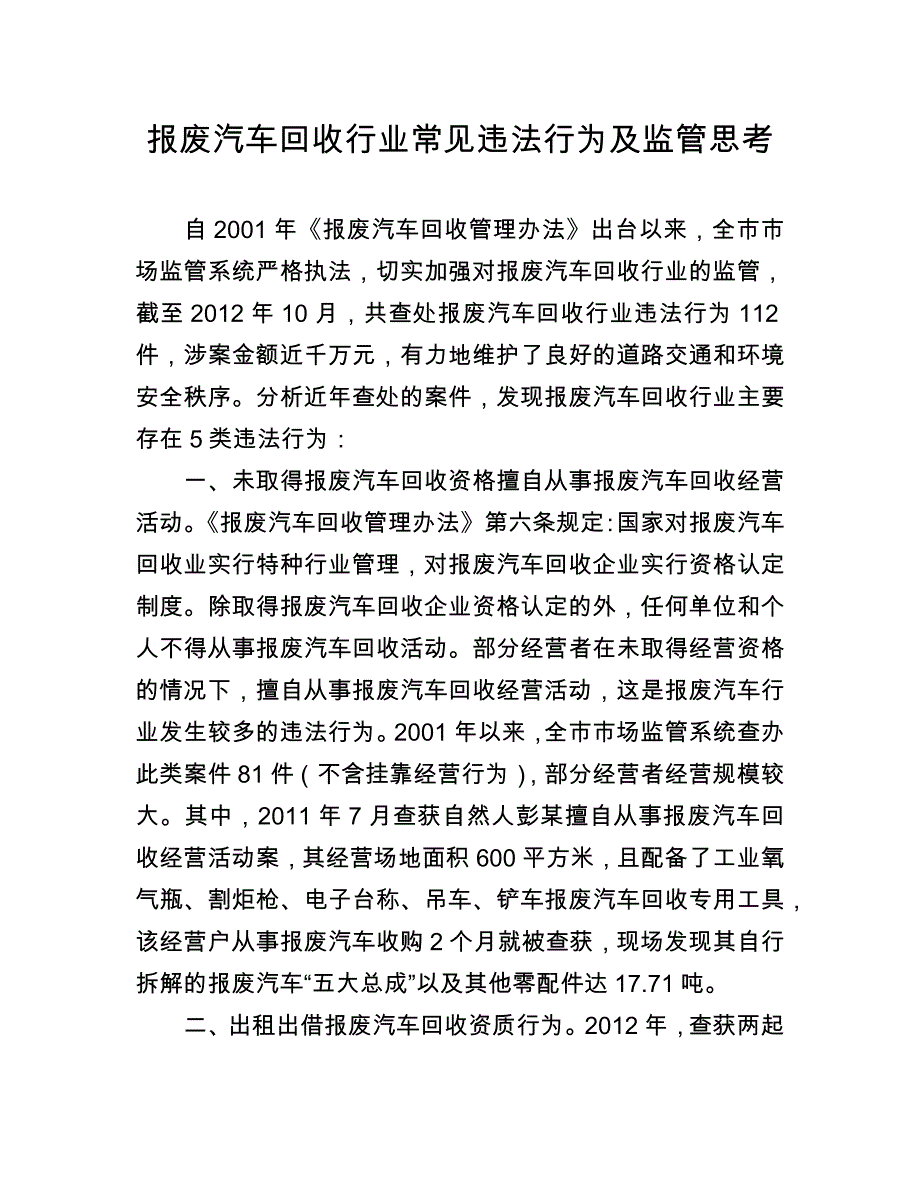 报废汽车回收行业常见违法行为及监管思考_第1页