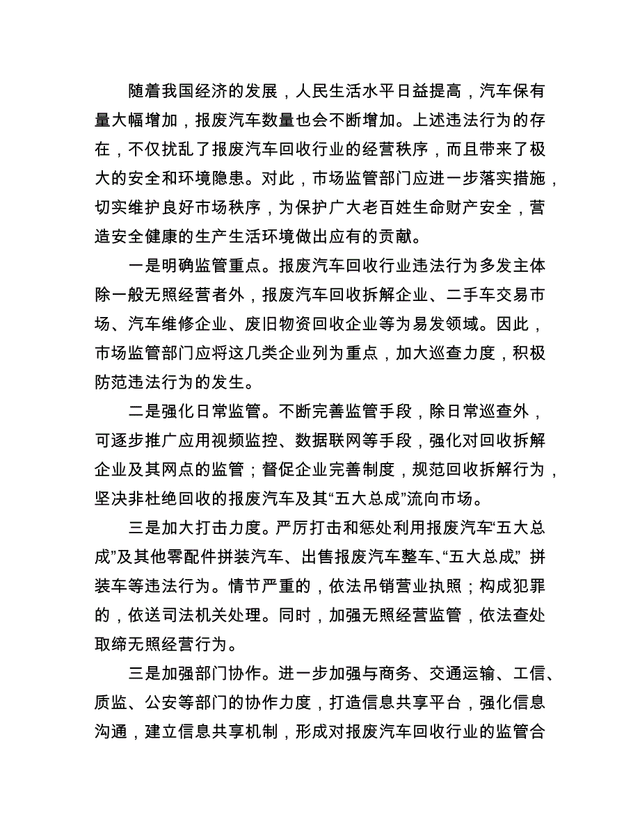 报废汽车回收行业常见违法行为及监管思考_第4页