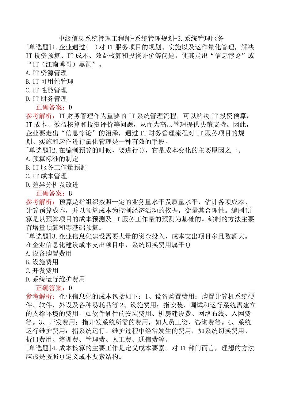 中级信息系统管理工程师-系统管理规划-3.系统管理服务_第1页