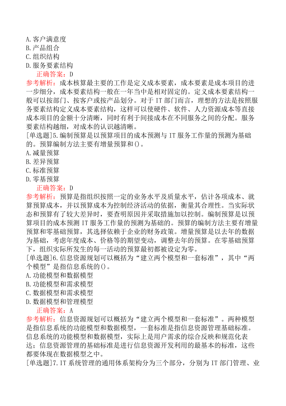 中级信息系统管理工程师-系统管理规划-3.系统管理服务_第2页