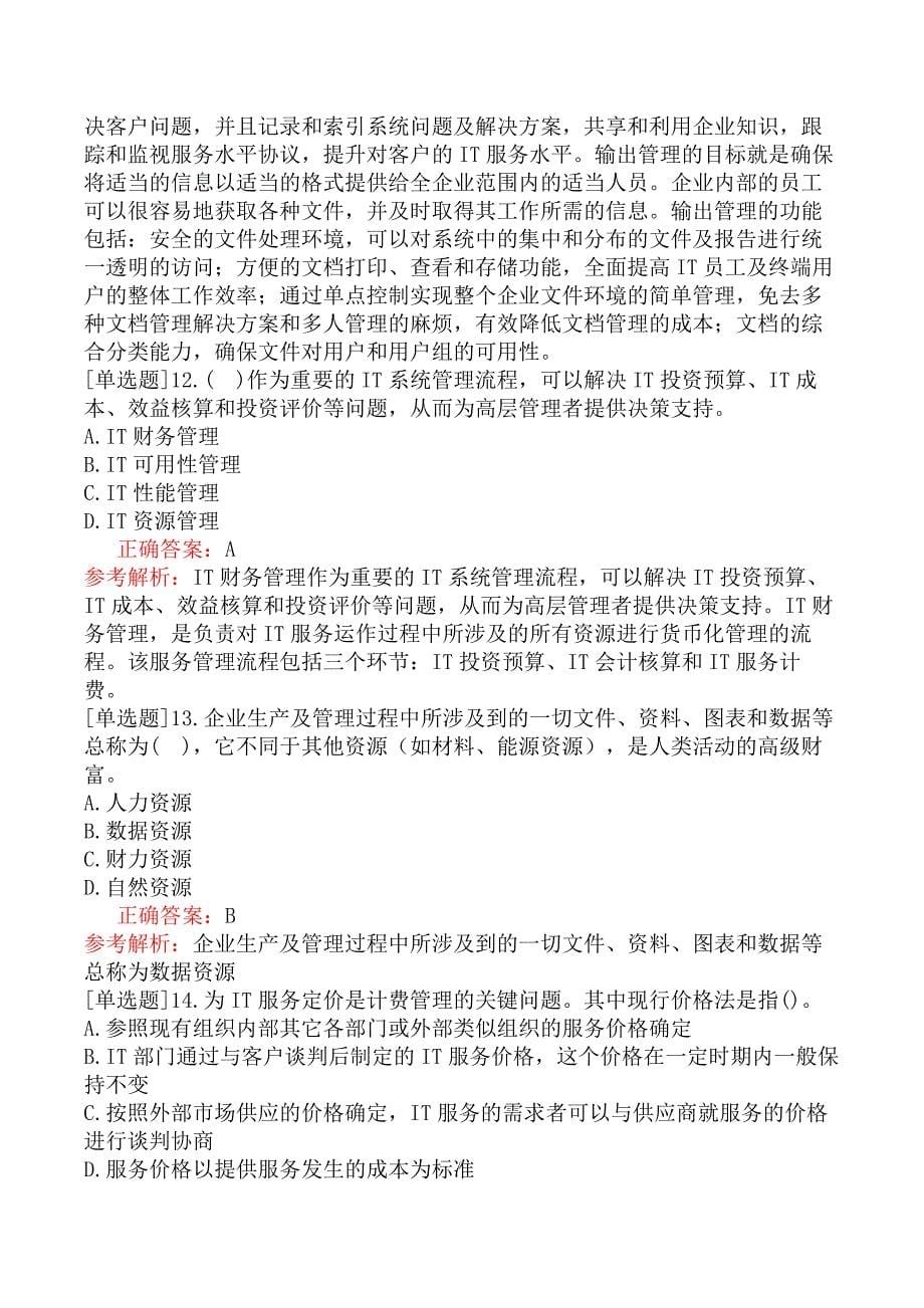 中级信息系统管理工程师-系统管理规划-3.系统管理服务_第5页