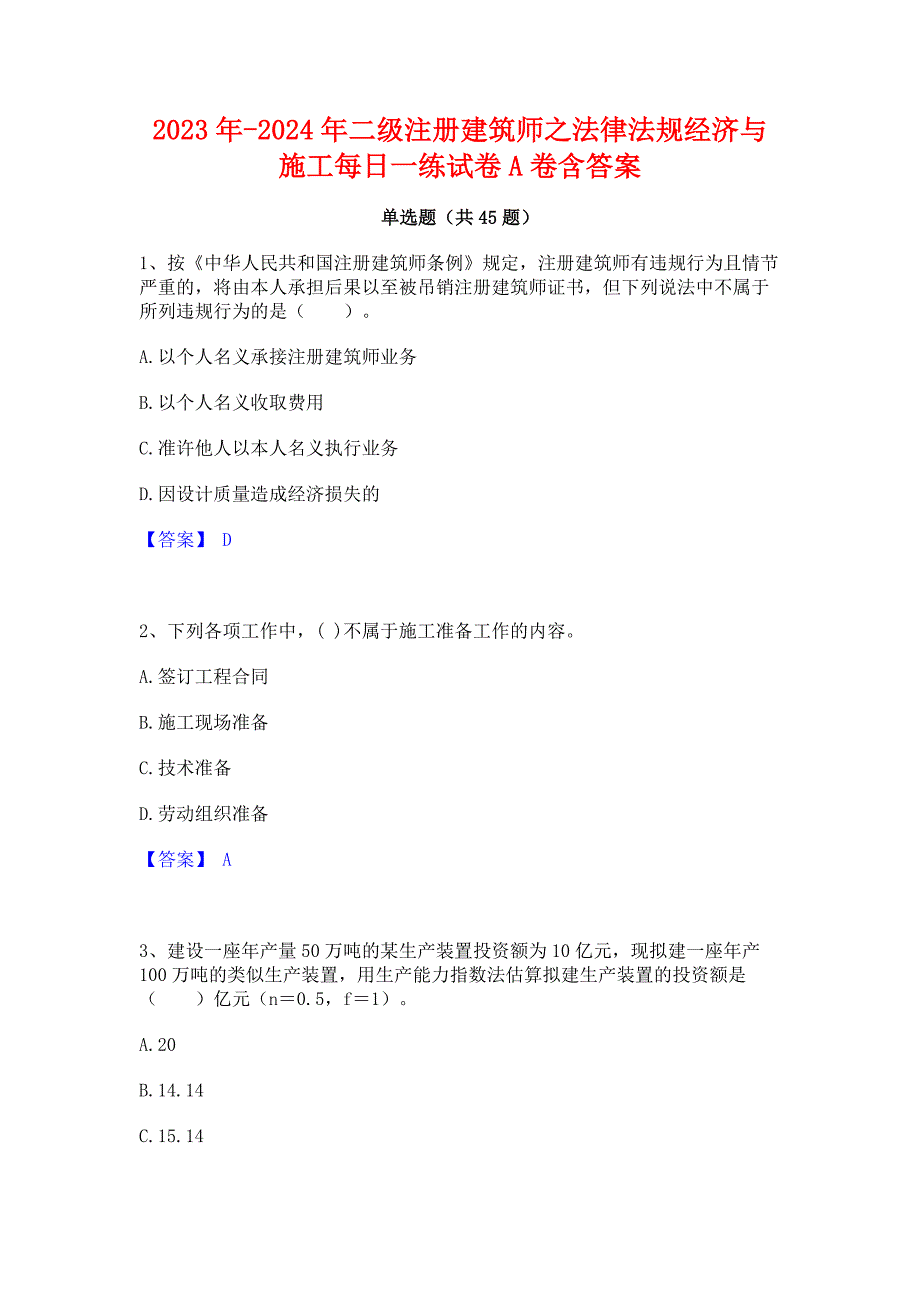 2023年-2024年二级注册建筑师之法律法规经济与施工每日一练试卷A卷含答案_第1页