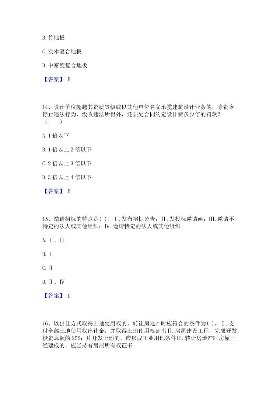 2023年-2024年二级注册建筑师之法律法规经济与施工每日一练试卷A卷含答案_第5页