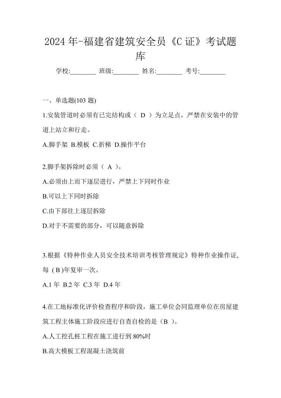 2024年-福建省建筑安全员《C证》考试题库_第1页