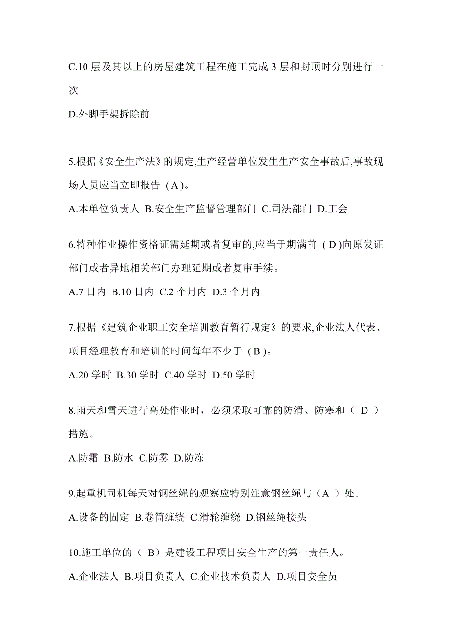 2024年-福建省建筑安全员《C证》考试题库_第2页