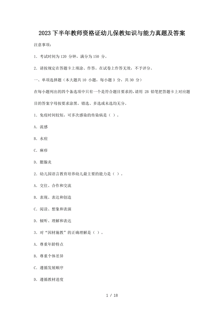 2023下半年教师资格证幼儿保教知识与能力真题及答案_第1页