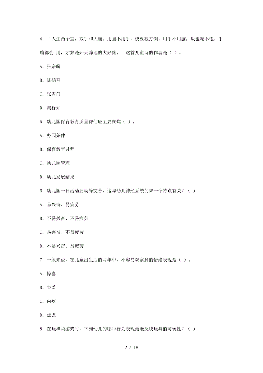 2023下半年教师资格证幼儿保教知识与能力真题及答案_第2页