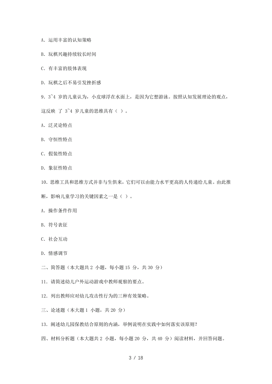 2023下半年教师资格证幼儿保教知识与能力真题及答案_第3页