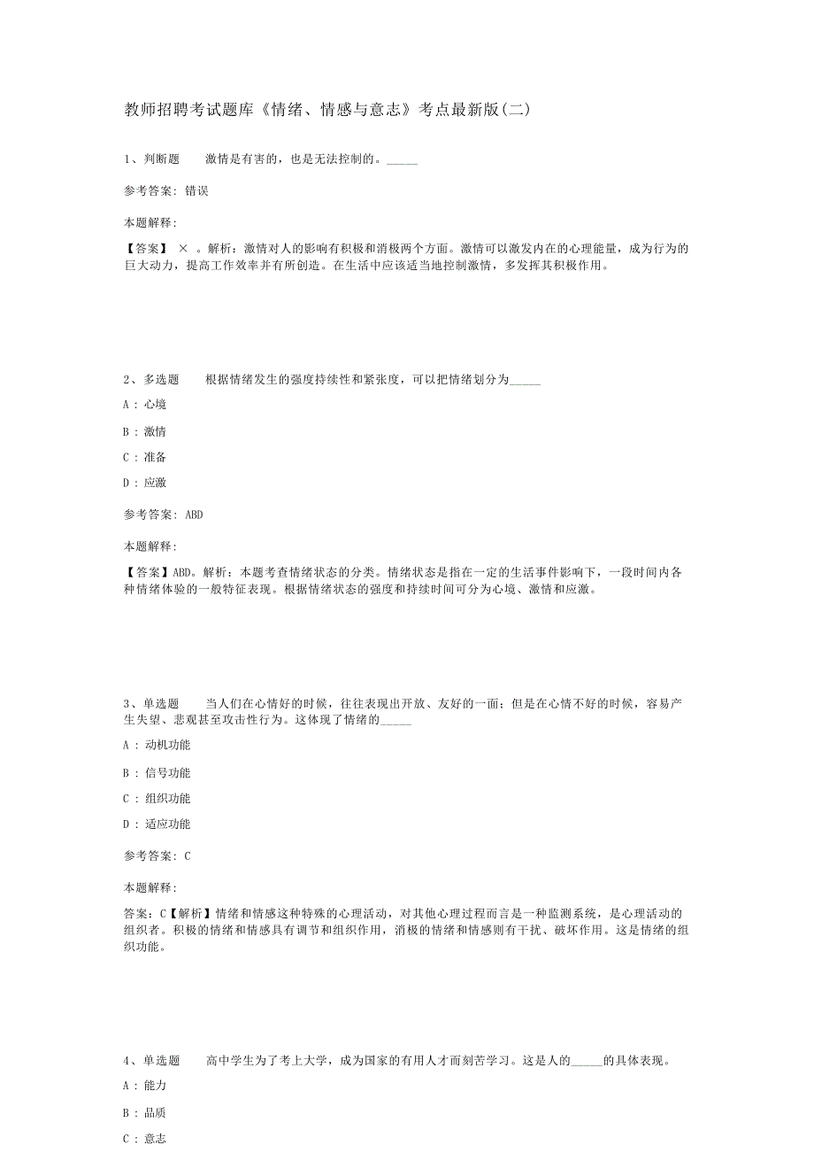 教师招聘考试题库《情绪、情感与意志》考点最新版(二)-1_第1页