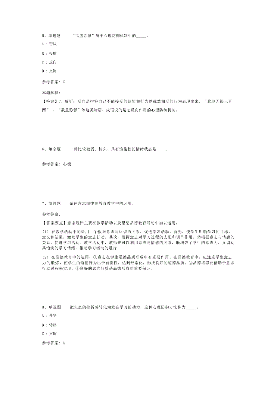 教师招聘考试题库《情绪、情感与意志》考点最新版(二)-1_第3页