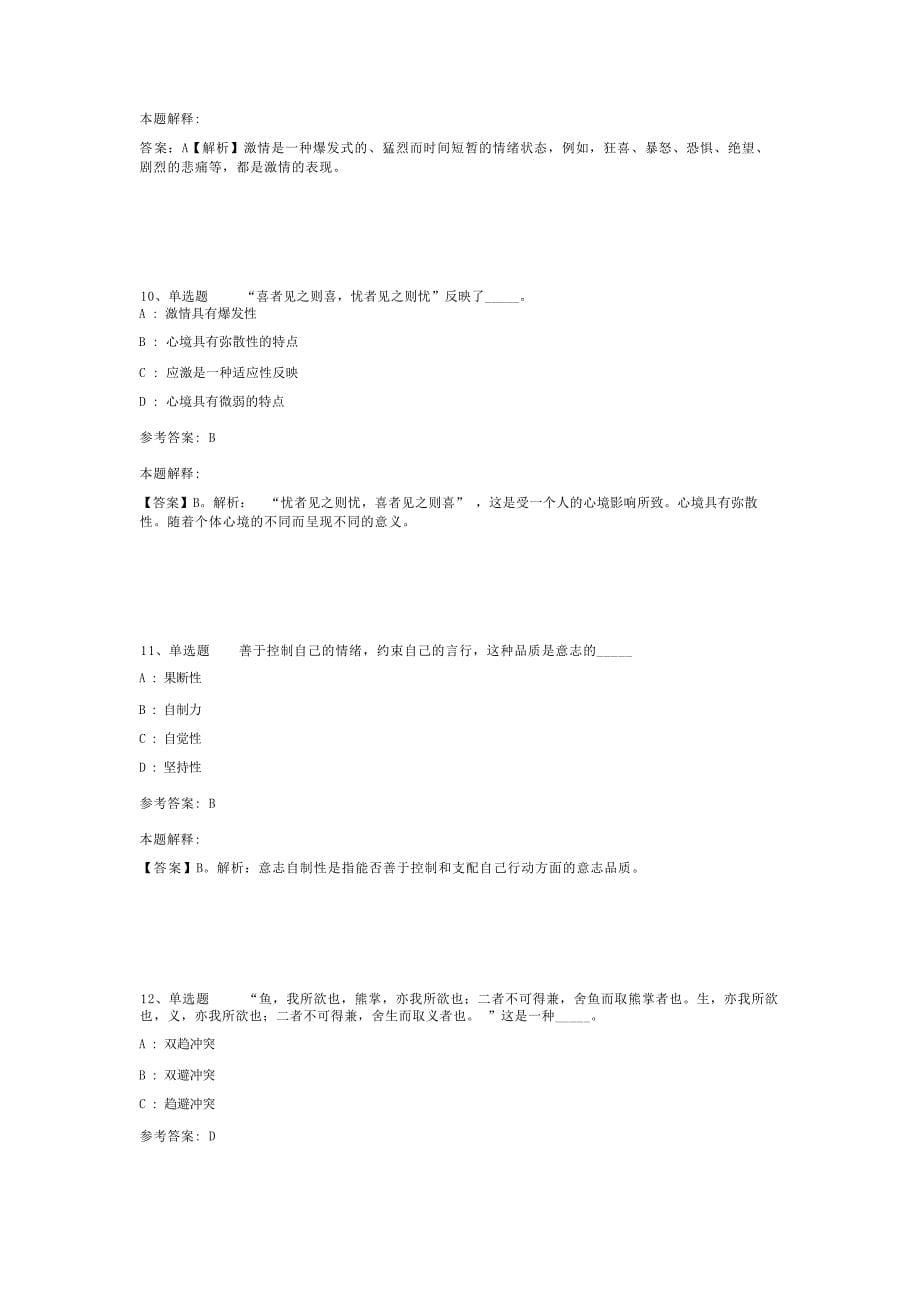 教师招聘考试题库《情绪、情感与意志》考点最新版(二)-1_第5页