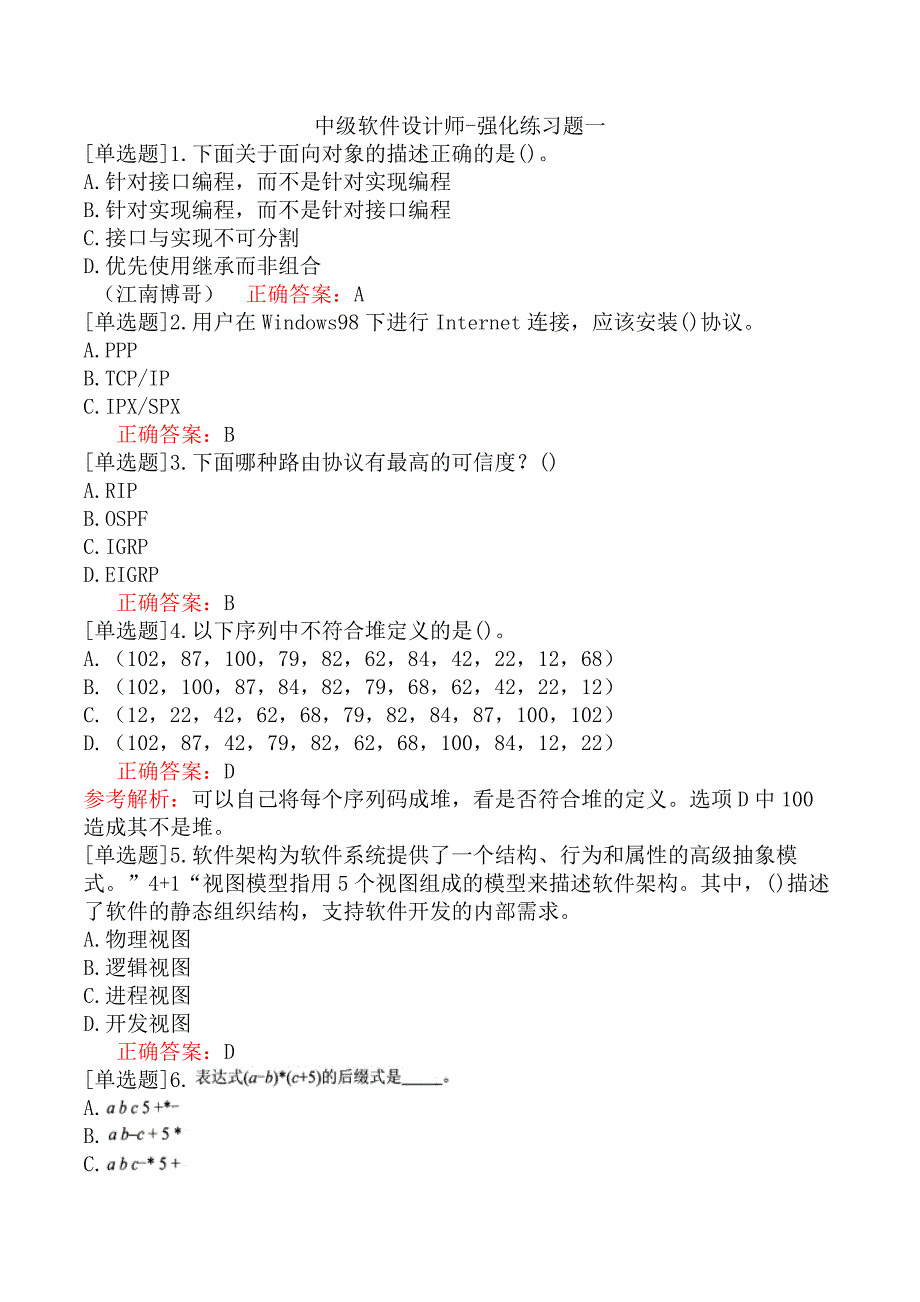 中级软件设计师-强化练习题一_第1页