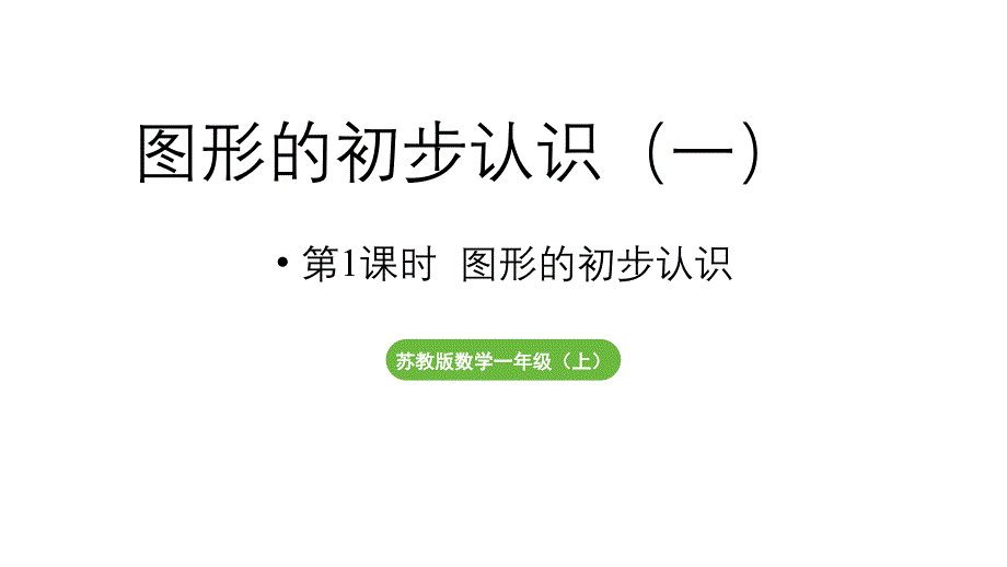 小学数学新苏教版一年级上册第三单元图形的初步认识（一）第1课时《图形的初步认识》教学课件（2024秋）_第1页