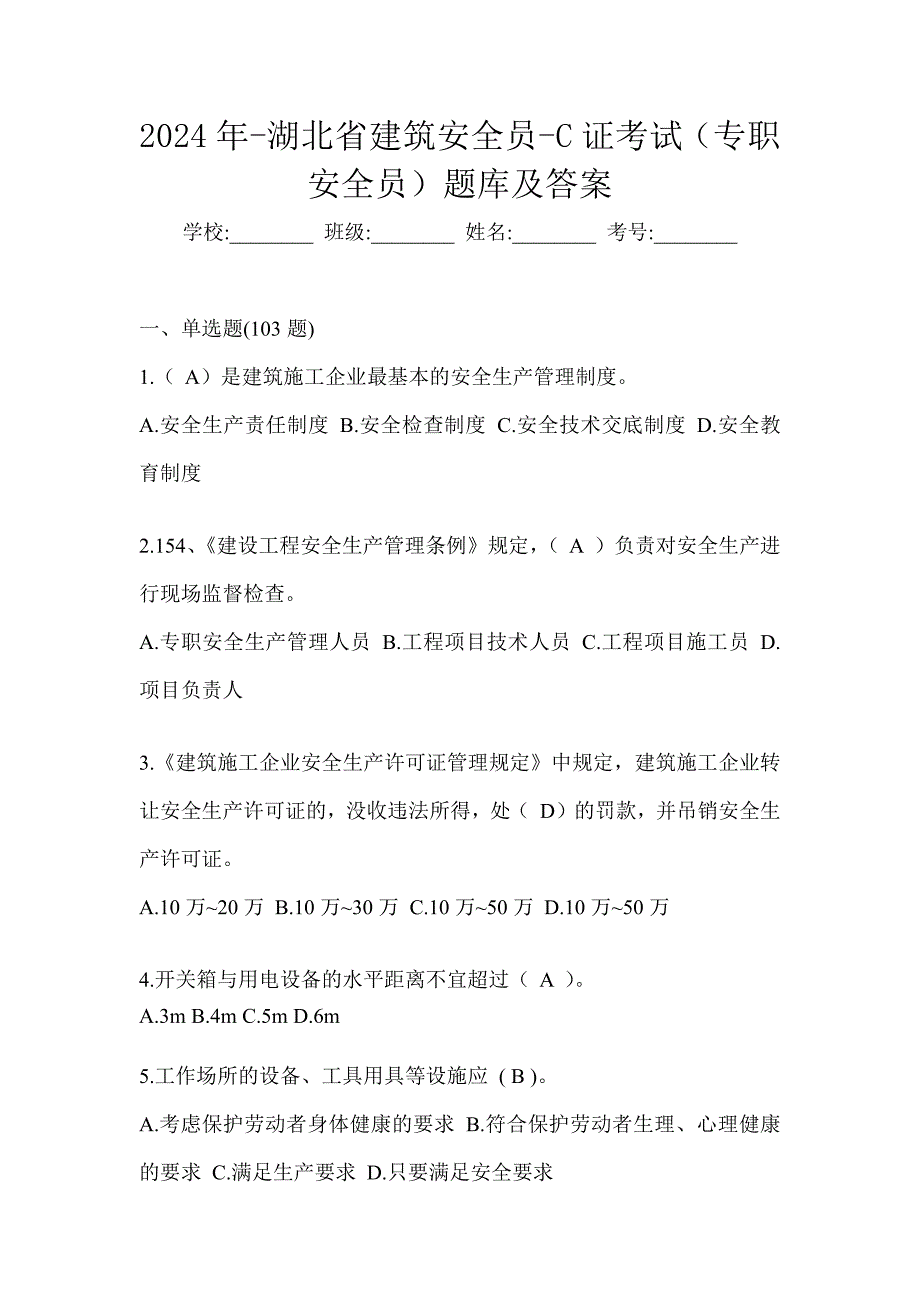 2024年-湖北省建筑安全员-C证考试（专职安全员）题库及答案_第1页