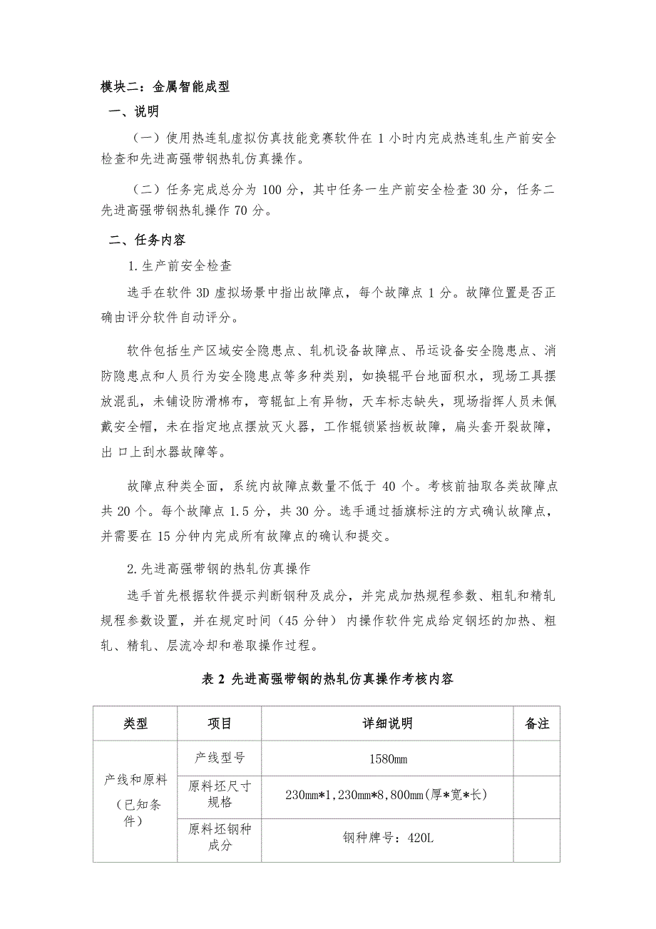 第十六届山东省职业院校技能大赛高职组新材料智能生产与检测赛项赛题（教师赛）_第2页