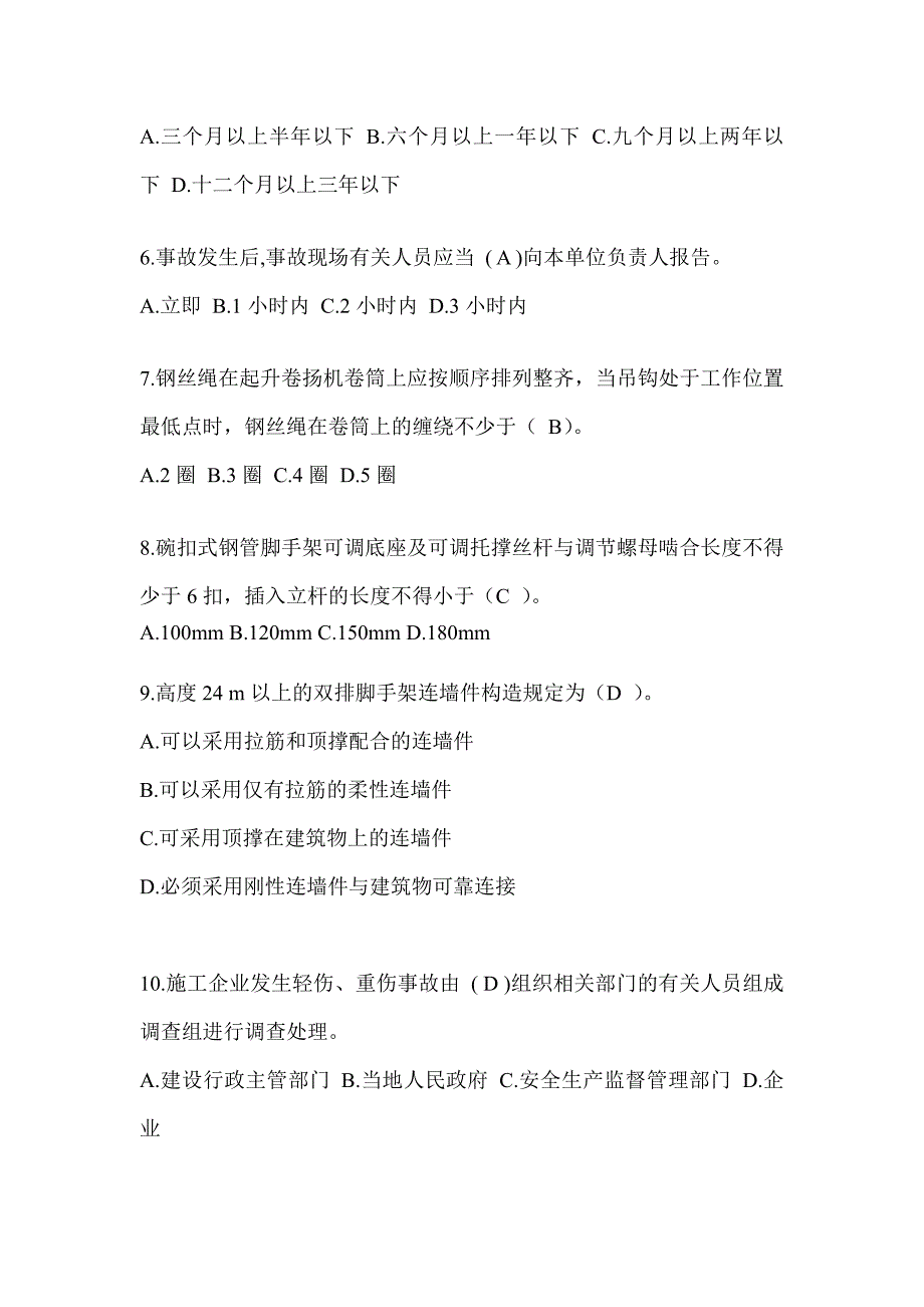 2024年吉林建筑安全员-B证（项目经理）考试题库_第2页